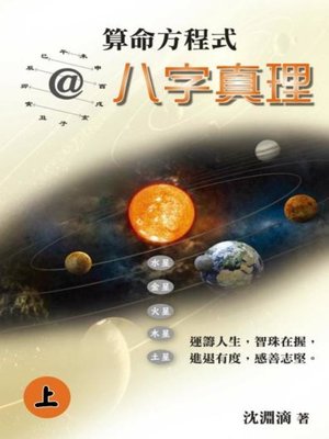 cover image of 算命方程式@八字真理(上)
